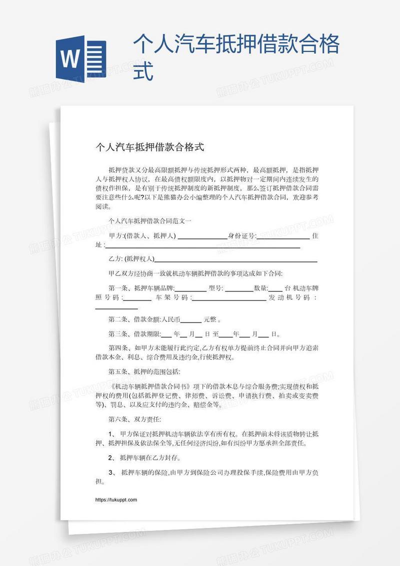 个人汽车抵押借款合格式