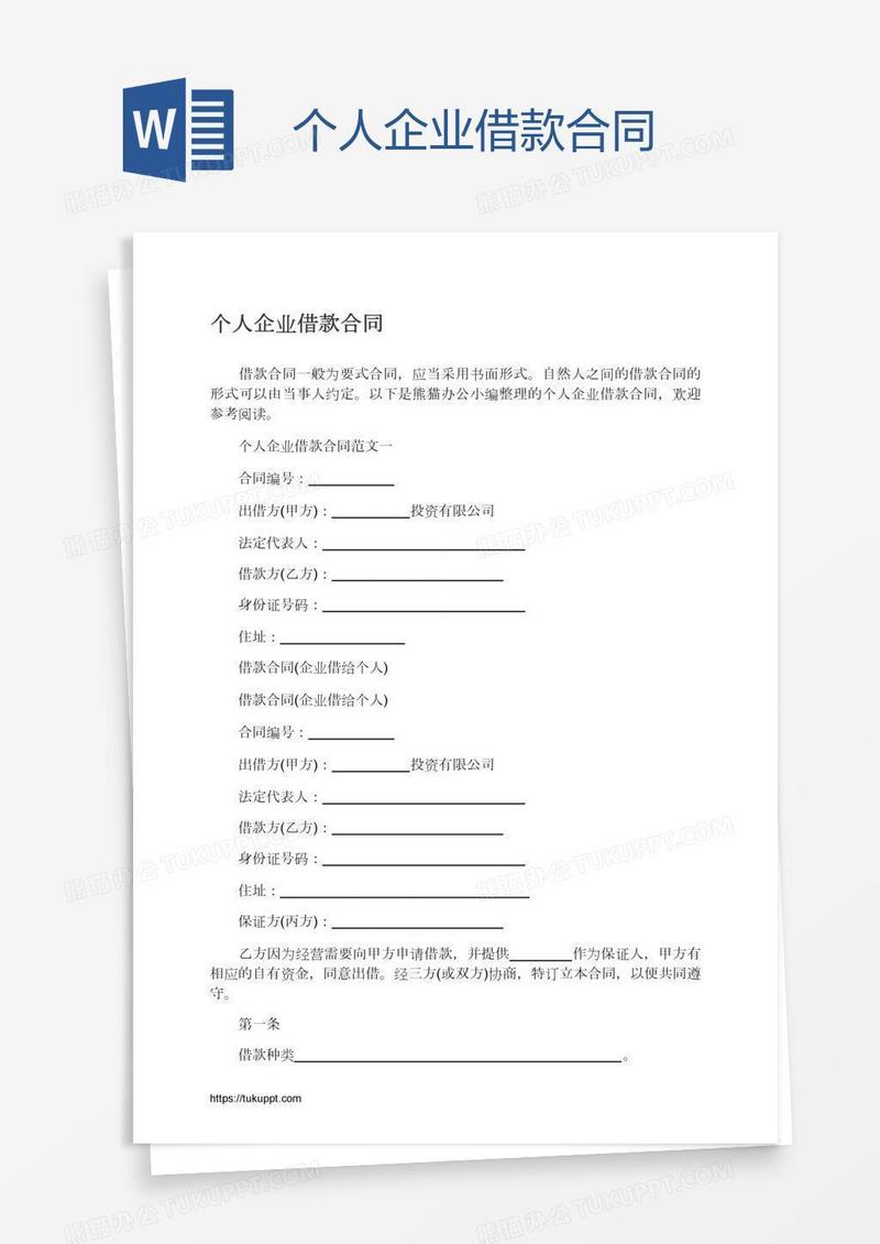 个人企业借款合同