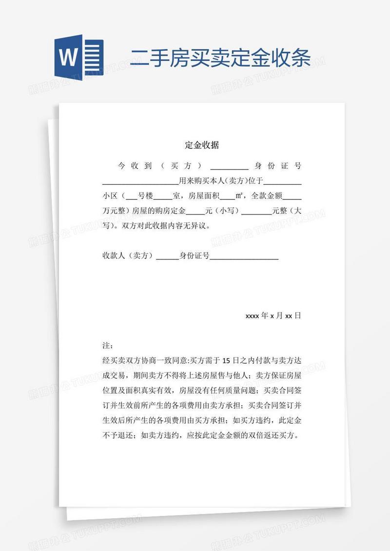 二手房买卖定金收条