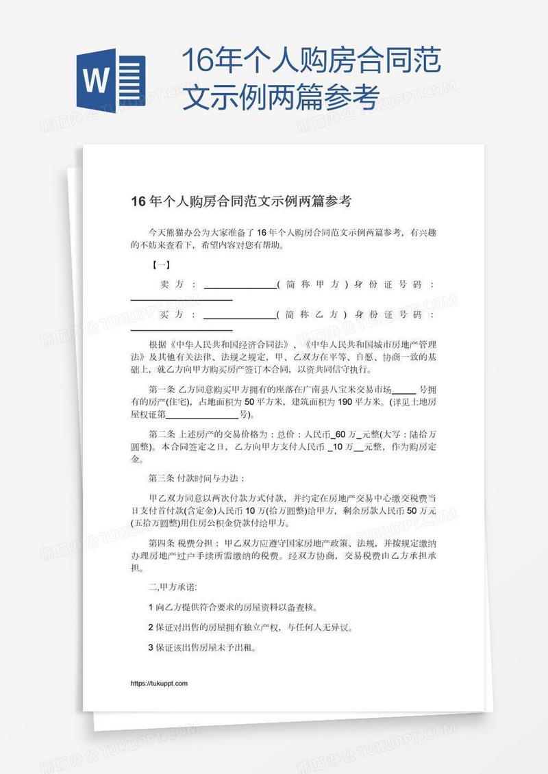 16年个人购房合同范文示例两篇参考