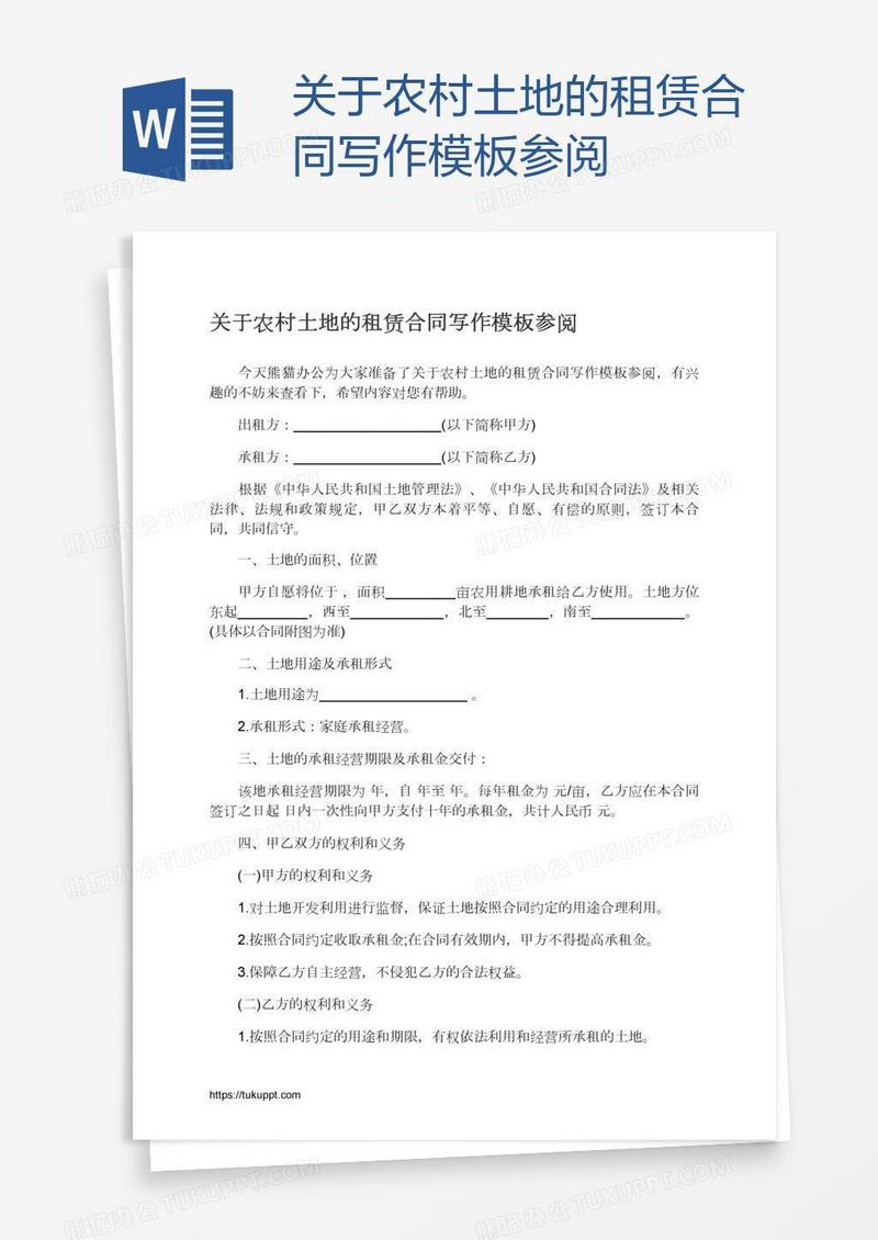 关于农村土地的租赁合同写作模板参阅