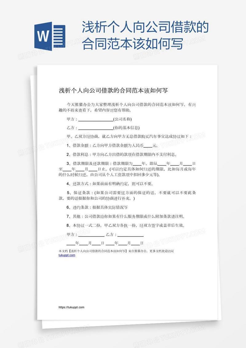 浅析个人向公司借款的合同范本该如何写
