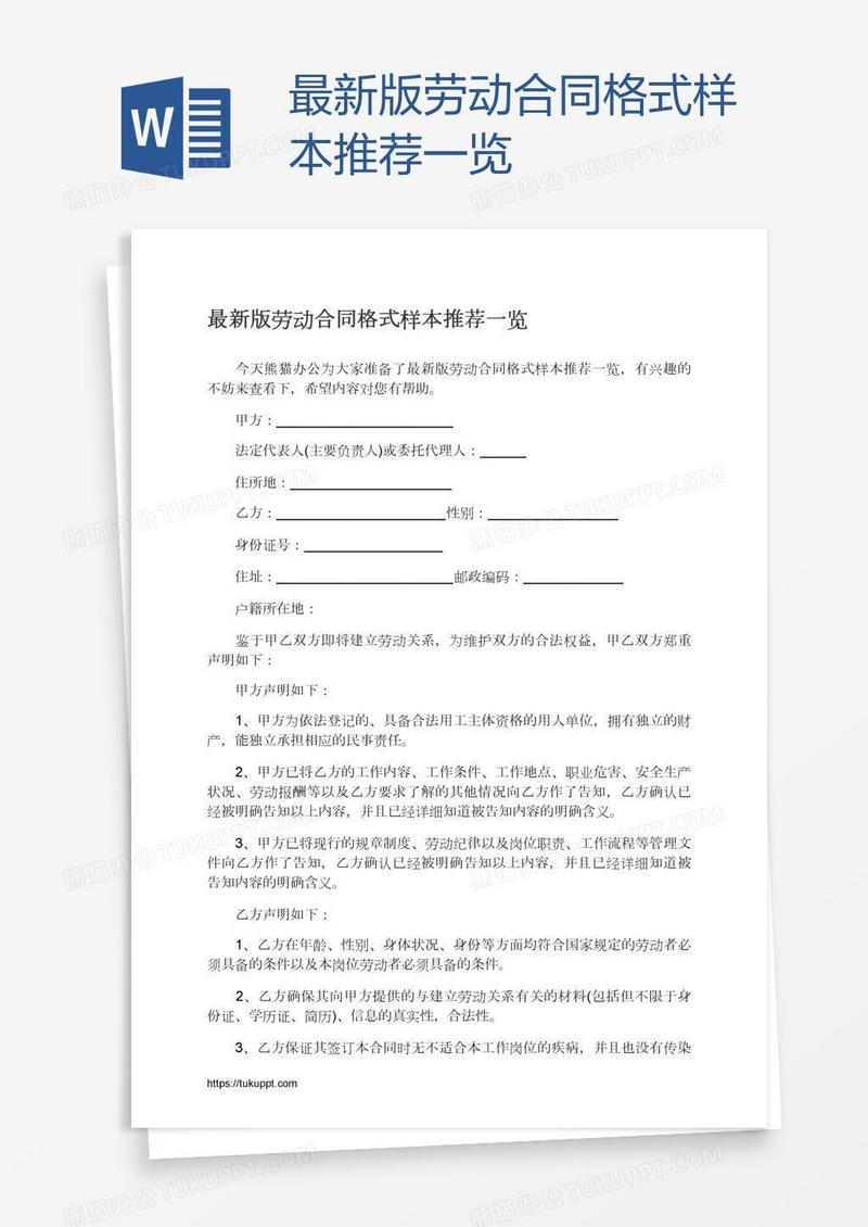 最新版劳动合同格式样本推荐一览