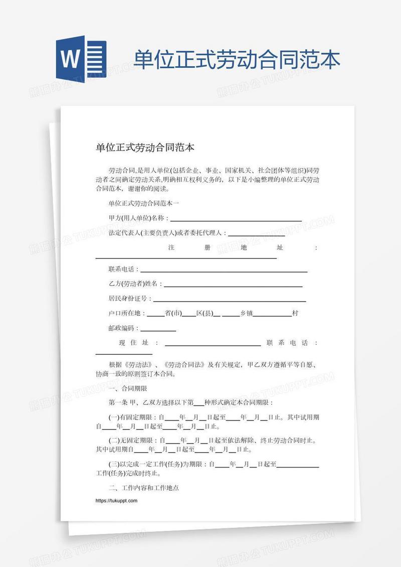 单位正式劳动合同范本