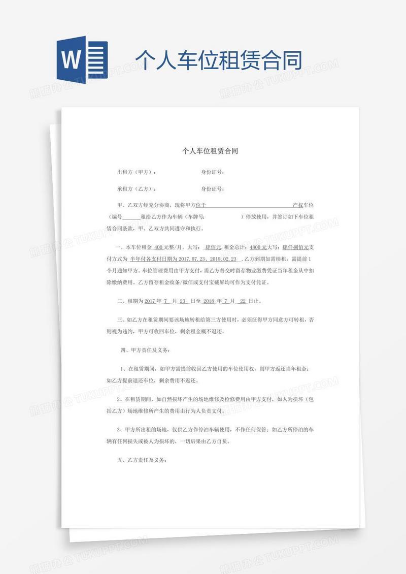 个人车位租赁合同