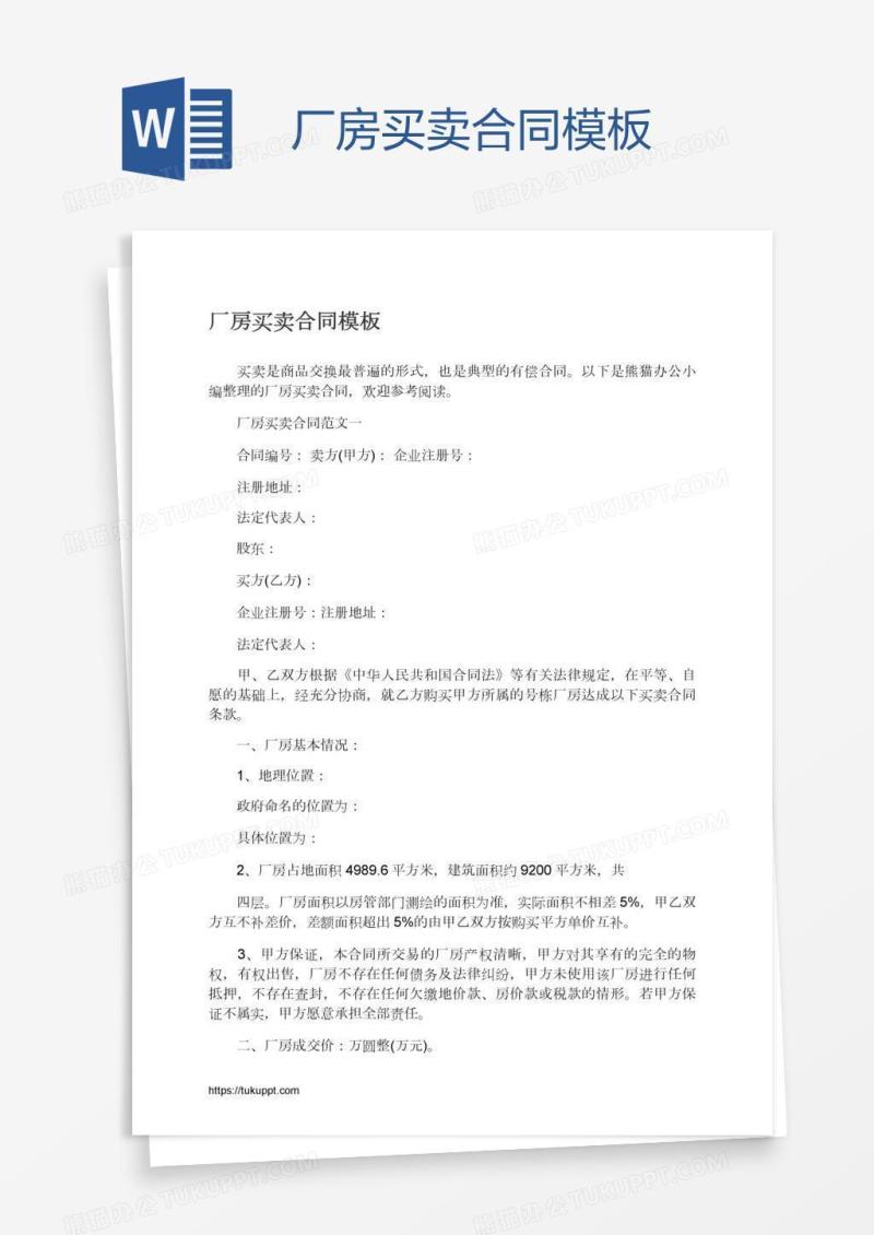 厂房买卖合同模板