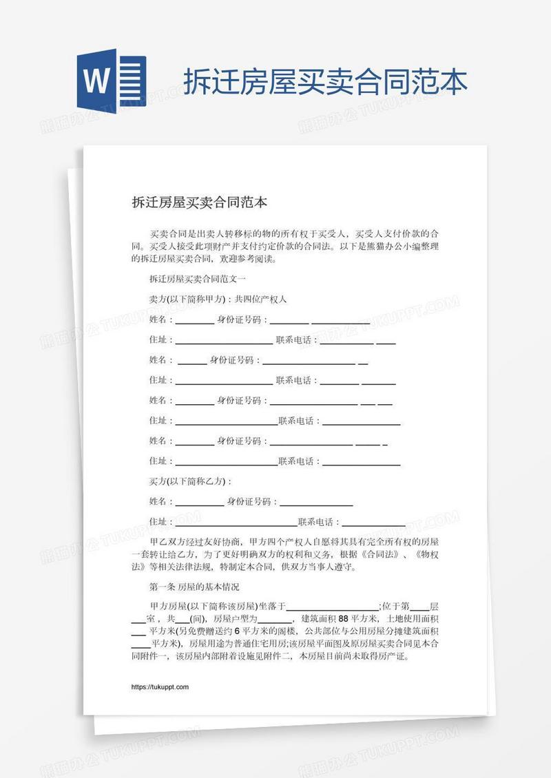 拆迁房屋买卖合同范本