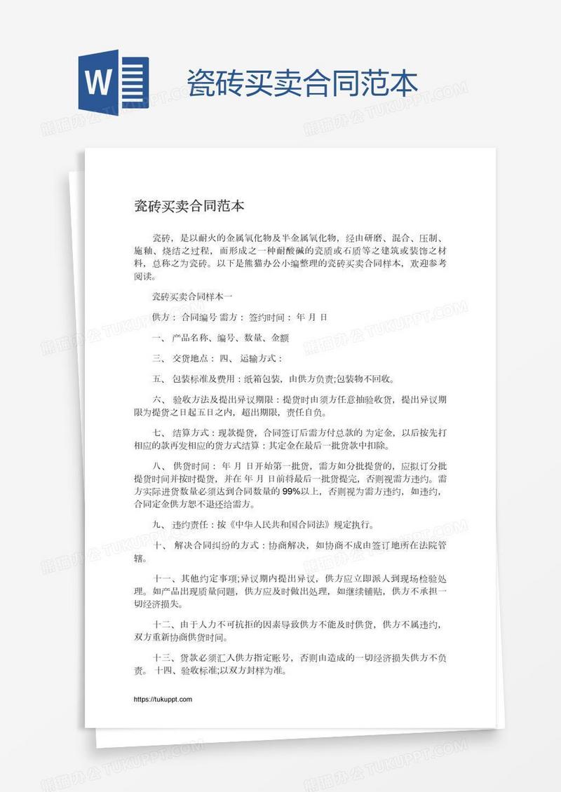 瓷砖买卖合同范本