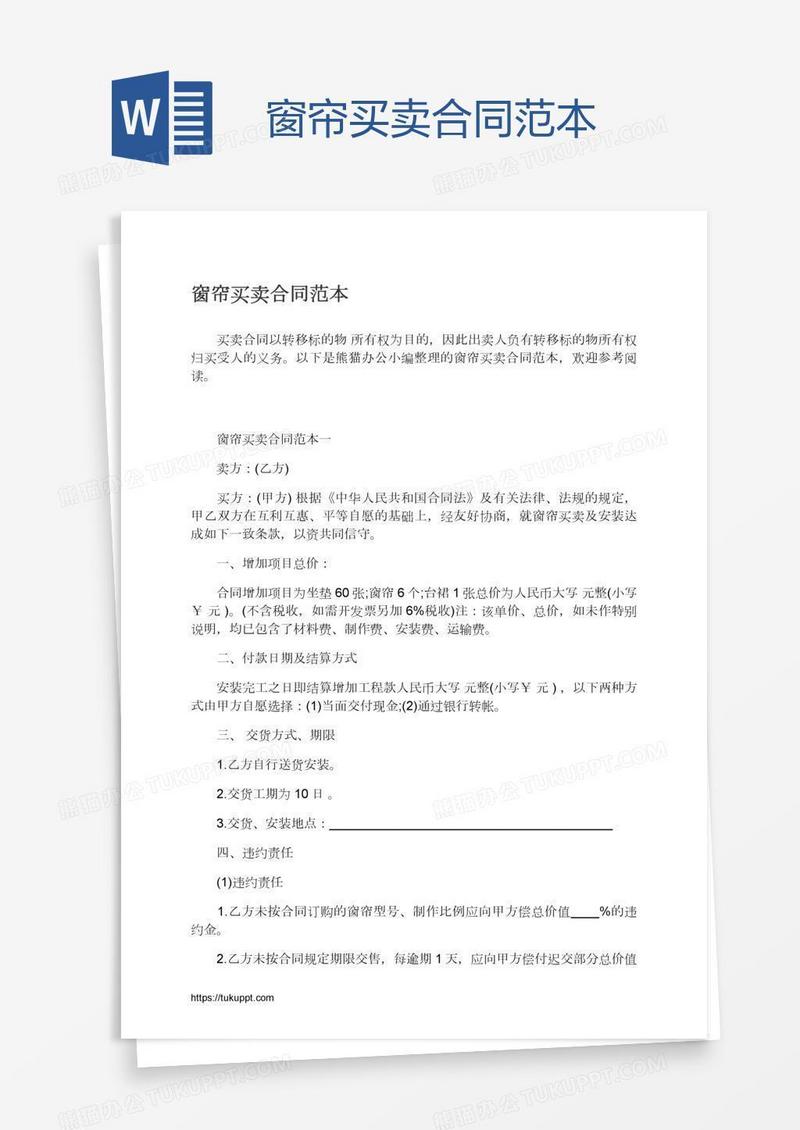 窗帘买卖合同范本