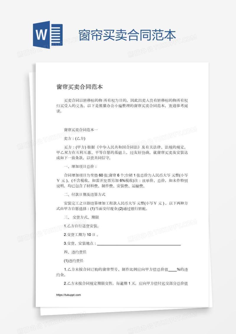 窗帘买卖合同范本