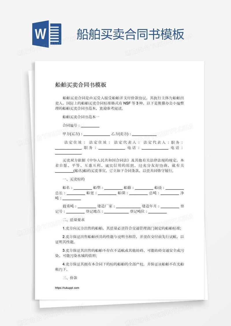 船舶买卖合同书模板