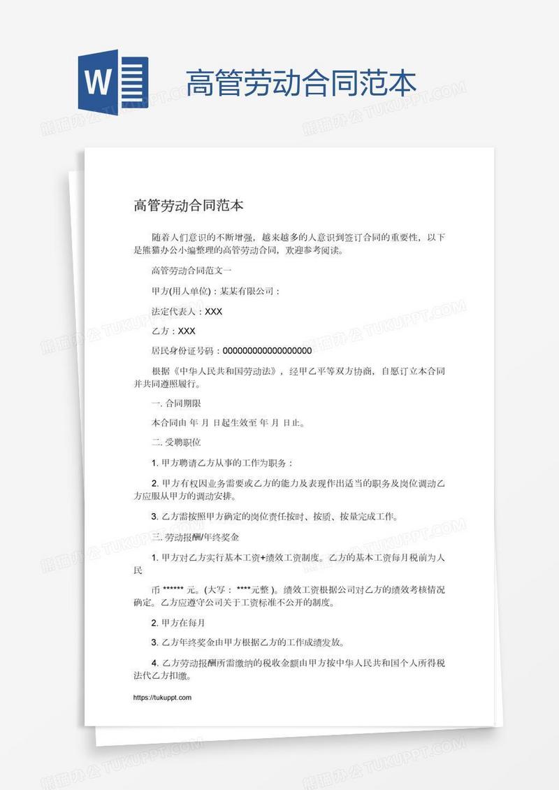 高管劳动合同范本
