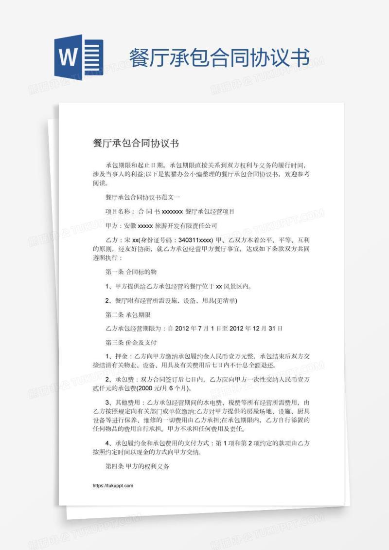 餐厅承包合同协议书