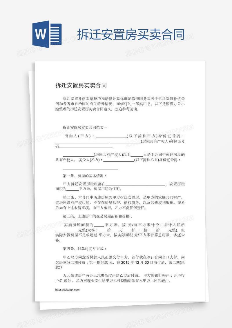 拆迁安置房买卖合同