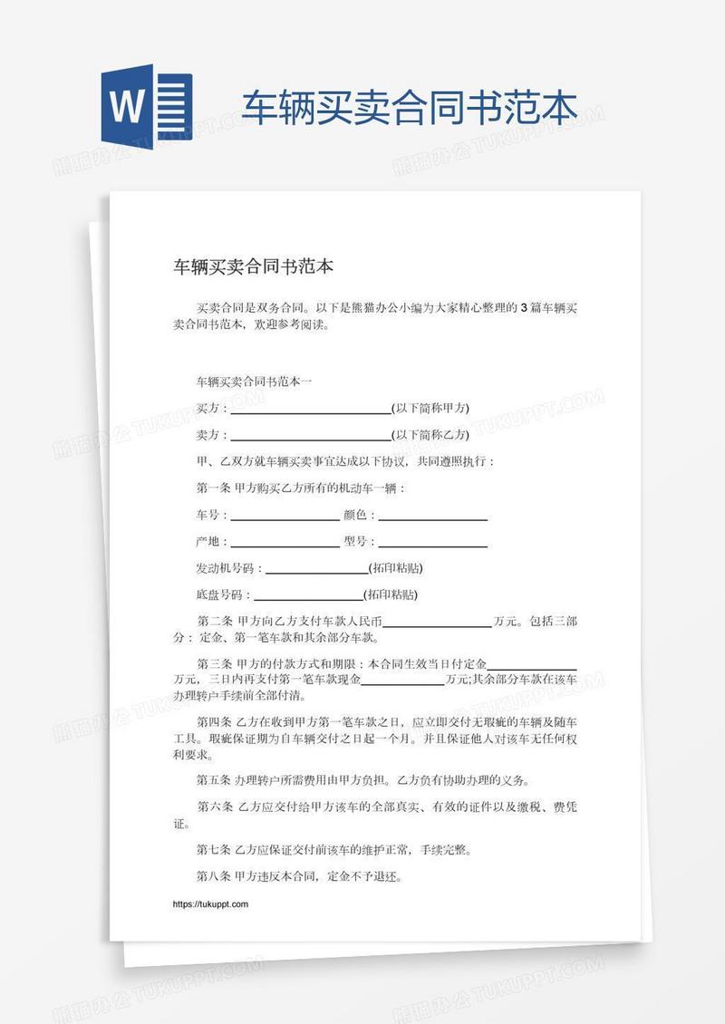 车辆买卖合同书范本