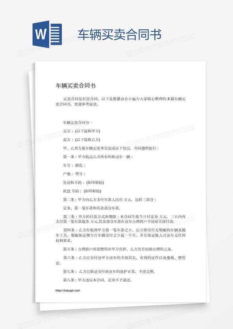车辆买卖合同书