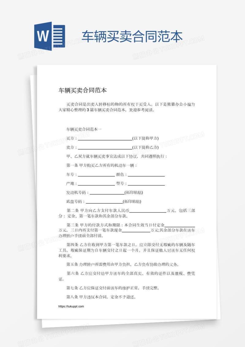 车辆买卖合同范本