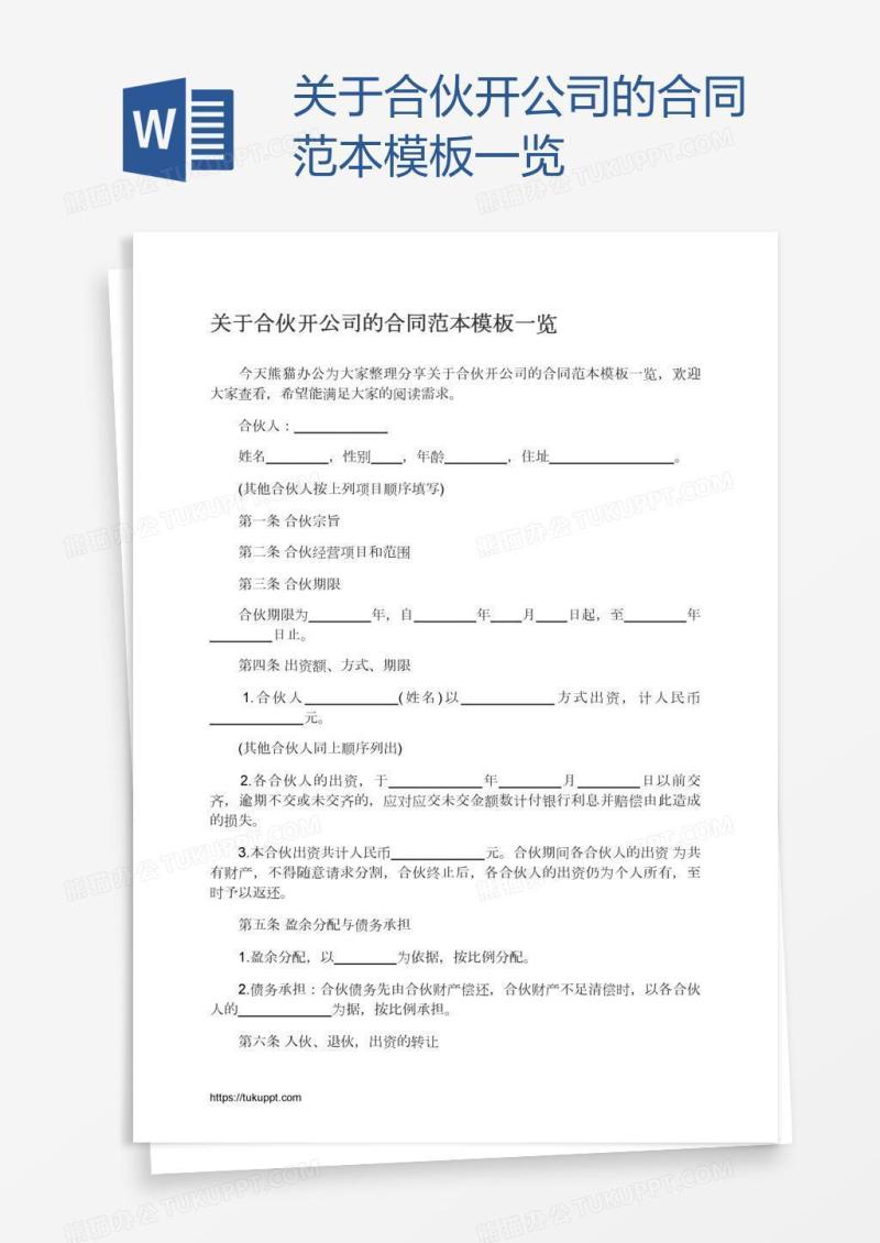 关于合伙开公司的合同范本模板一览