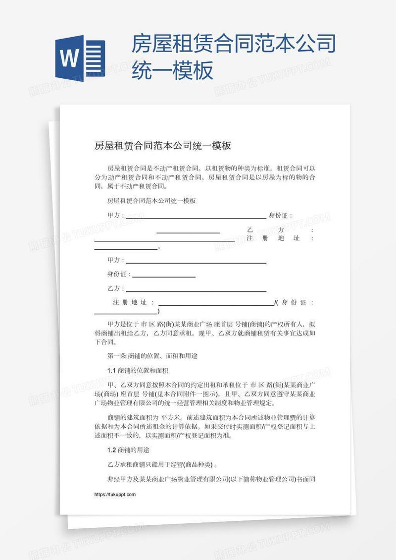 房屋租赁合同范本公司统一模板