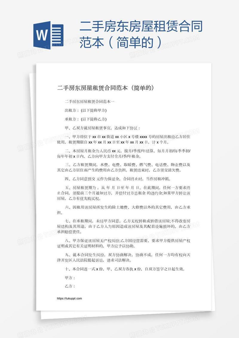 二手房东房屋租赁合同范本（简单的）
