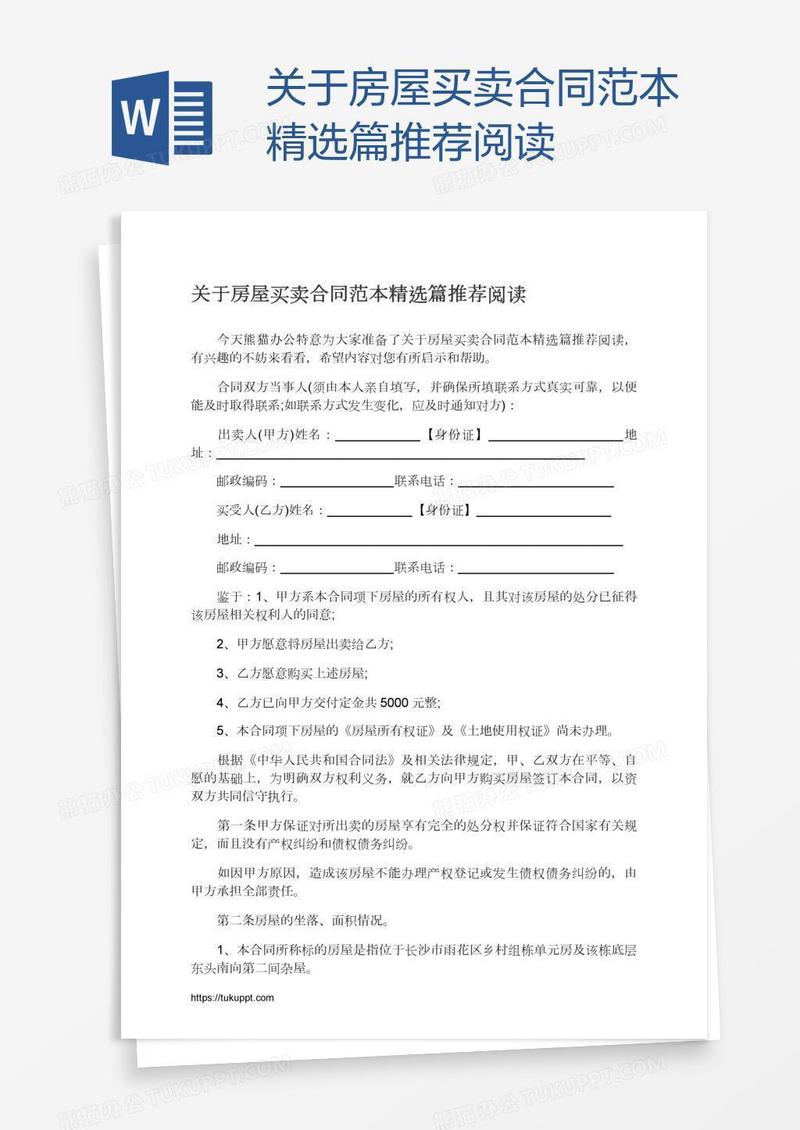 关于房屋买卖合同范本精选篇推荐阅读