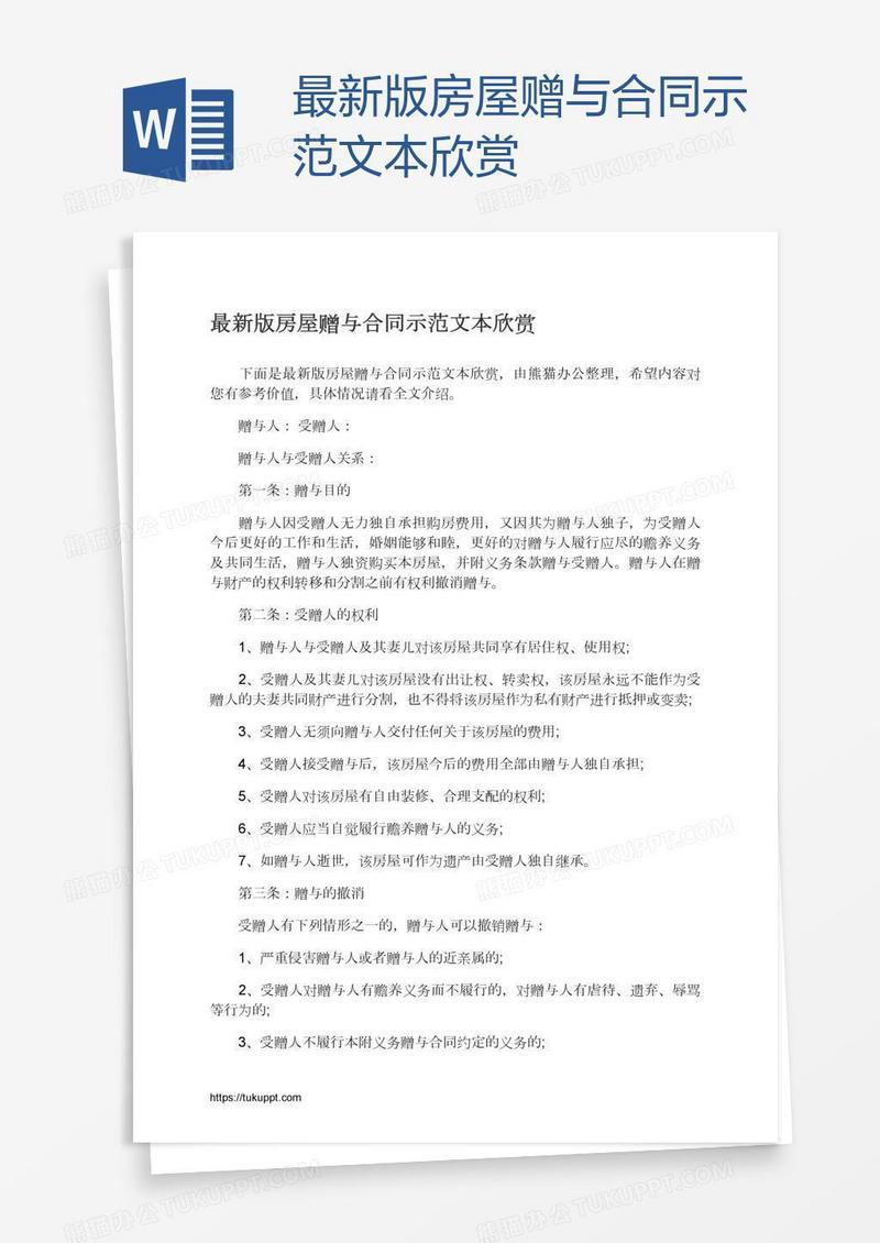 最新版房屋赠与合同示范文本欣赏