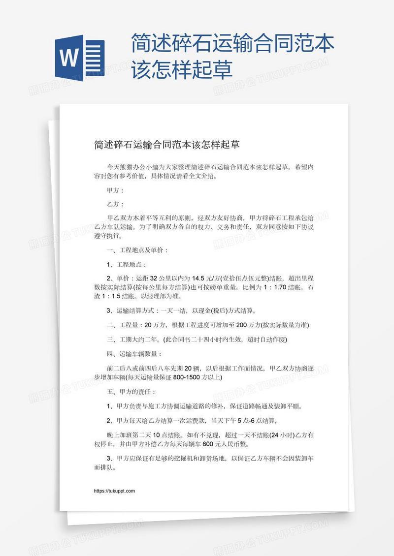 简述碎石运输合同范本该怎样起草