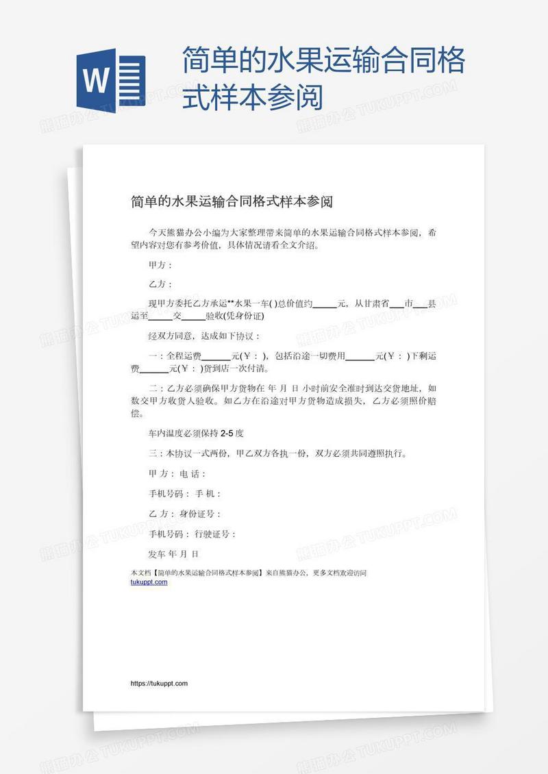 简单的水果运输合同格式样本参阅