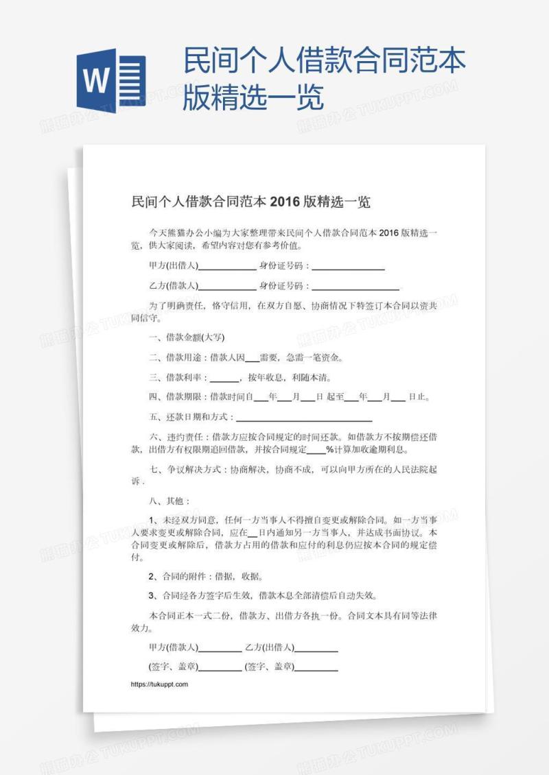 民间个人借款合同范本版精选一览