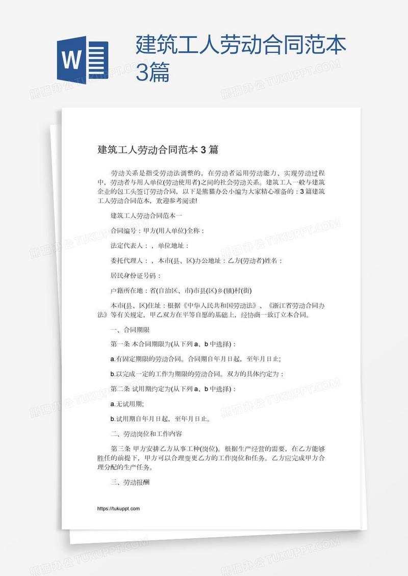 建筑工人劳动合同范本3篇