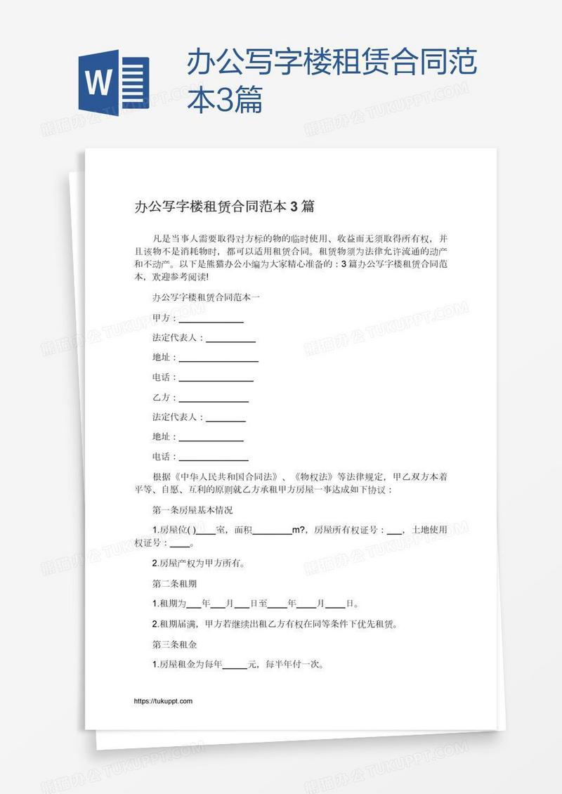 办公写字楼租赁合同范本3篇