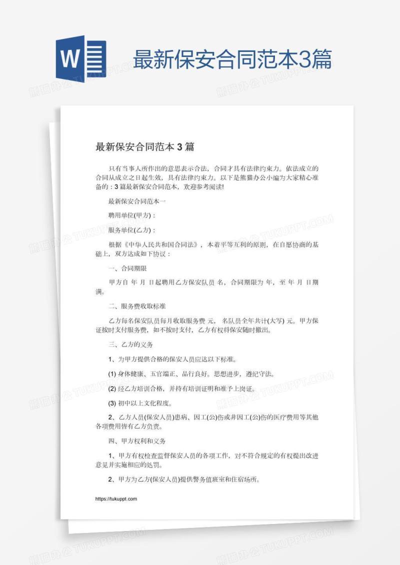 最新保安合同范本3篇