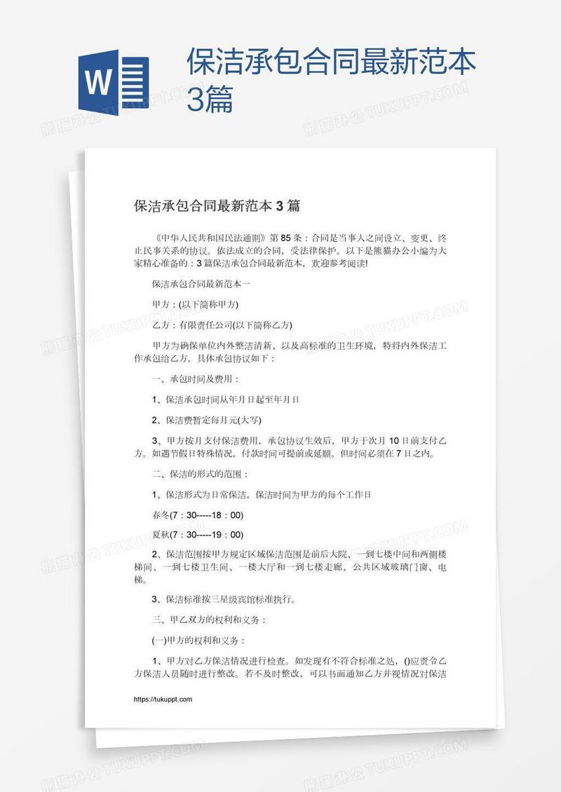 保洁承包合同最新范本3篇