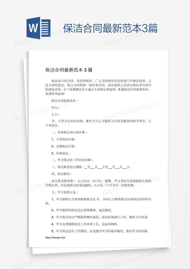 保洁合同最新范本3篇