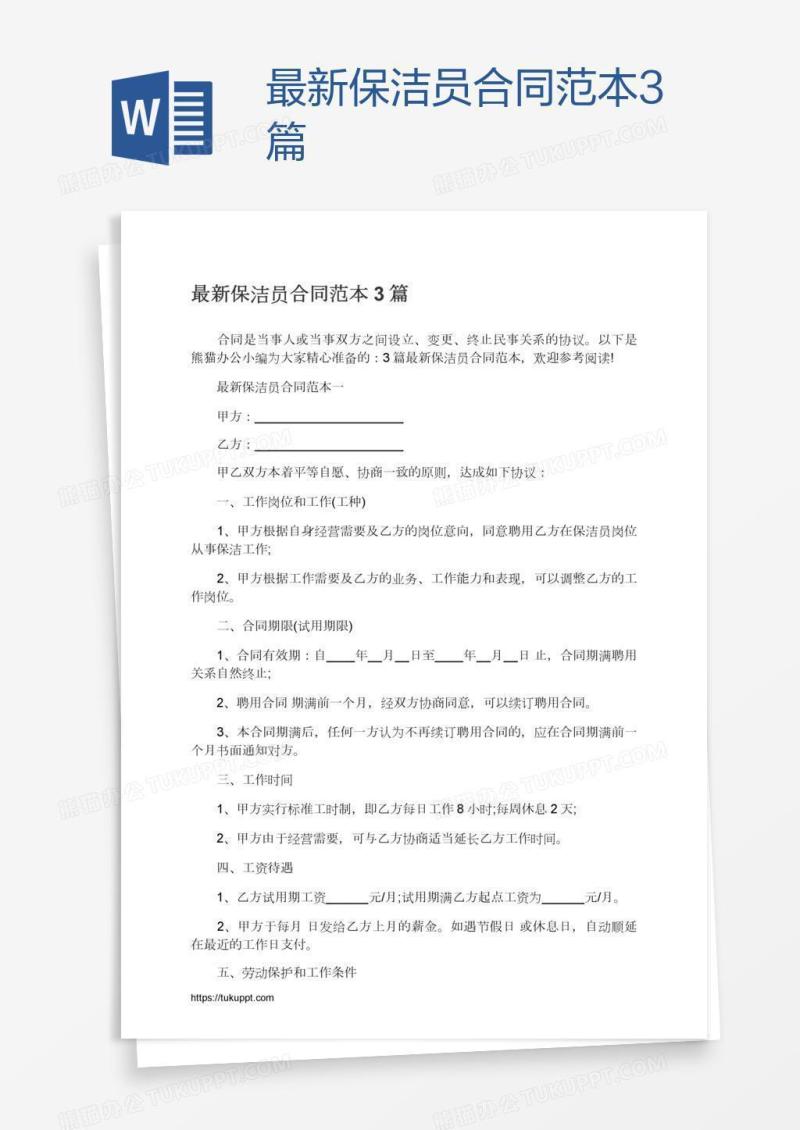 最新保洁员合同范本3篇