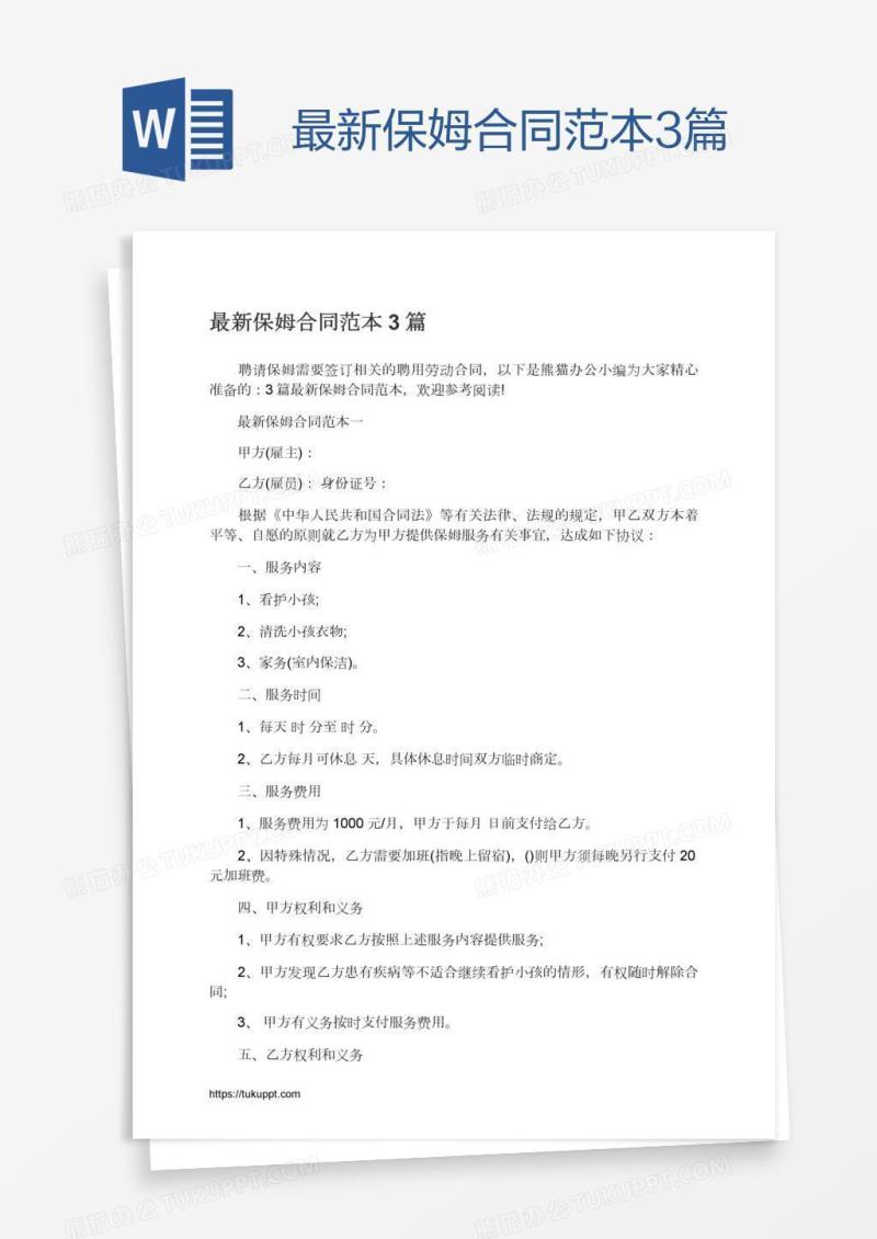 最新保姆合同范本3篇