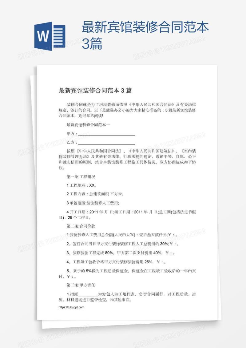 最新宾馆装修合同范本3篇