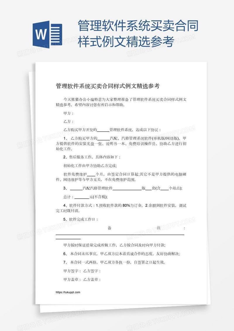 管理软件系统买卖合同样式例文精选参考