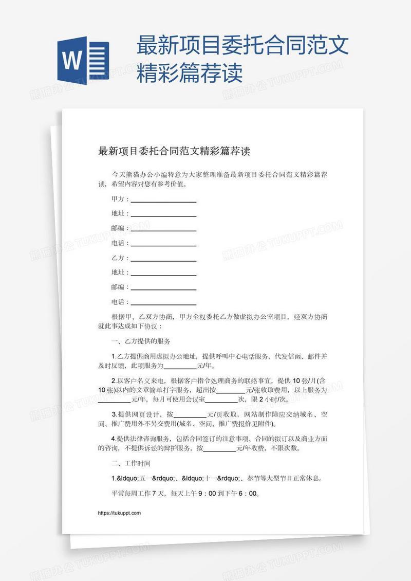 最新项目委托合同范文精彩篇荐读