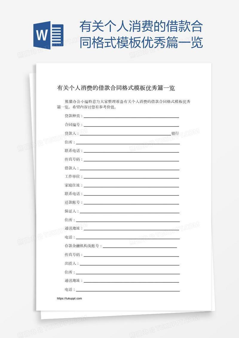 有关个人消费的借款合同格式模板优秀篇一览