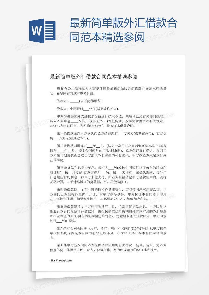 最新简单版外汇借款合同范本精选参阅
