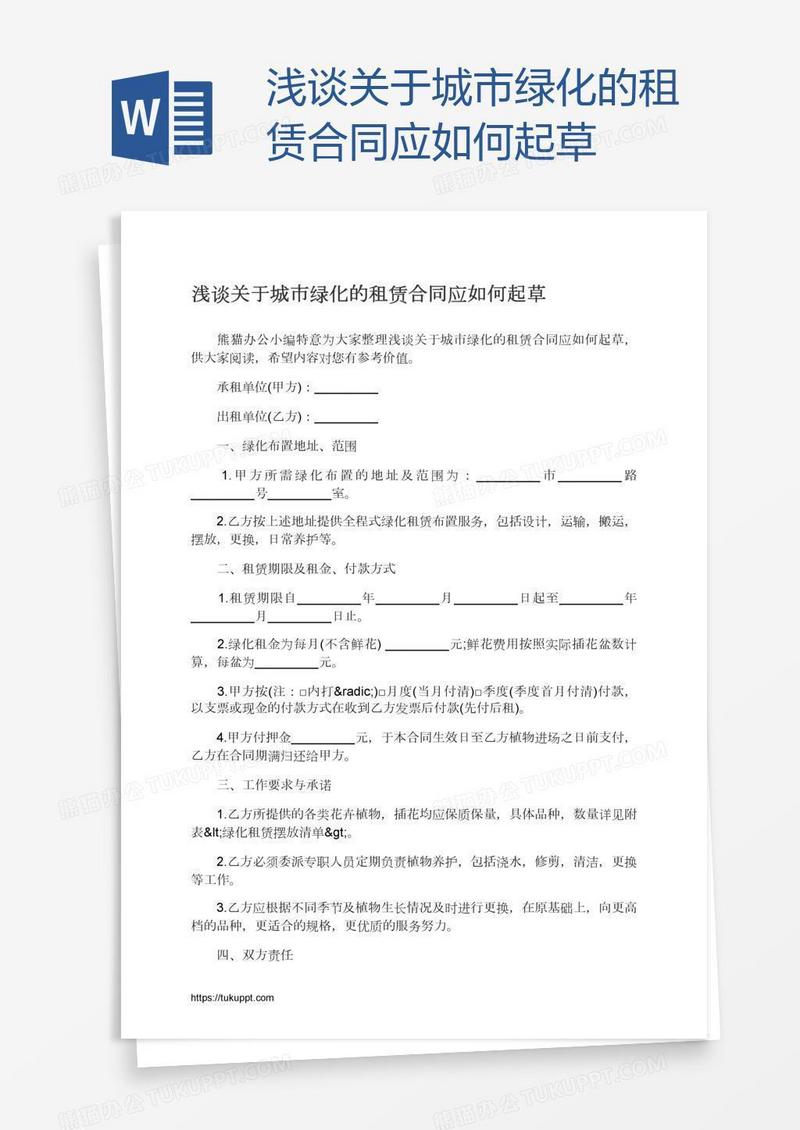 浅谈关于城市绿化的租赁合同应如何起草