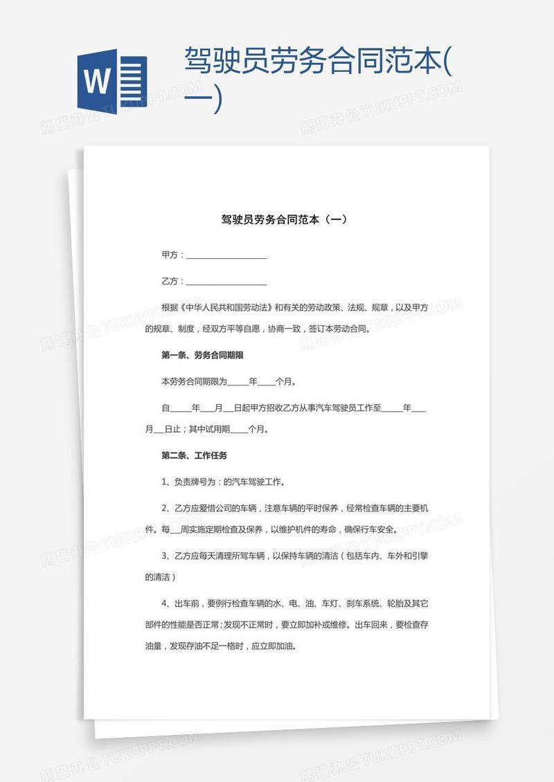 驾驶员劳务合同范本(一)