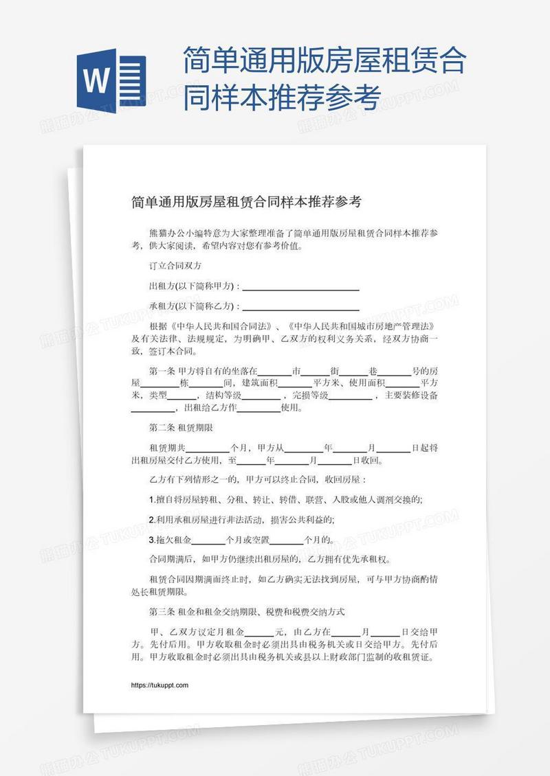 简单通用版房屋租赁合同样本推荐参考