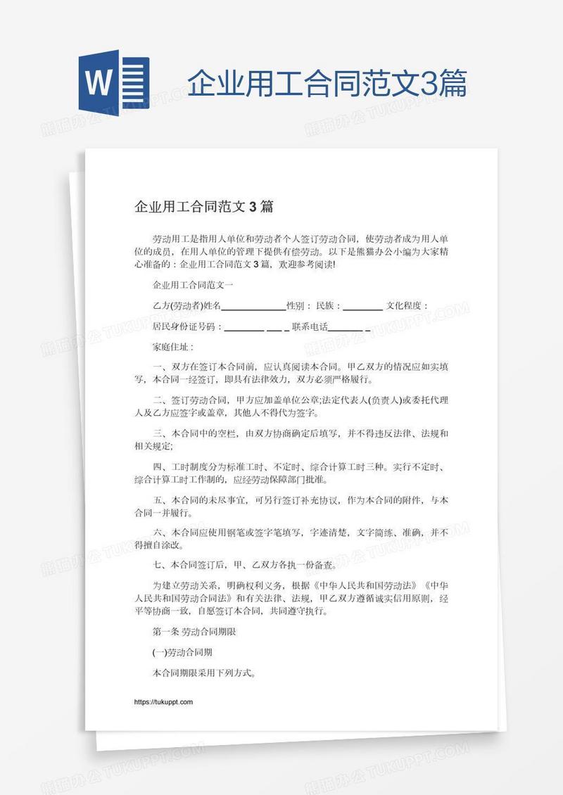 企业用工合同范文3篇