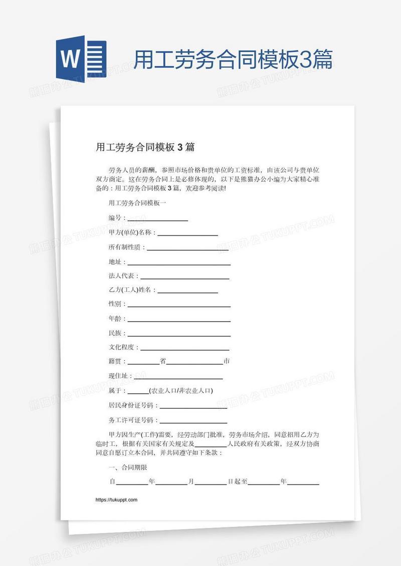用工劳务合同模板3篇