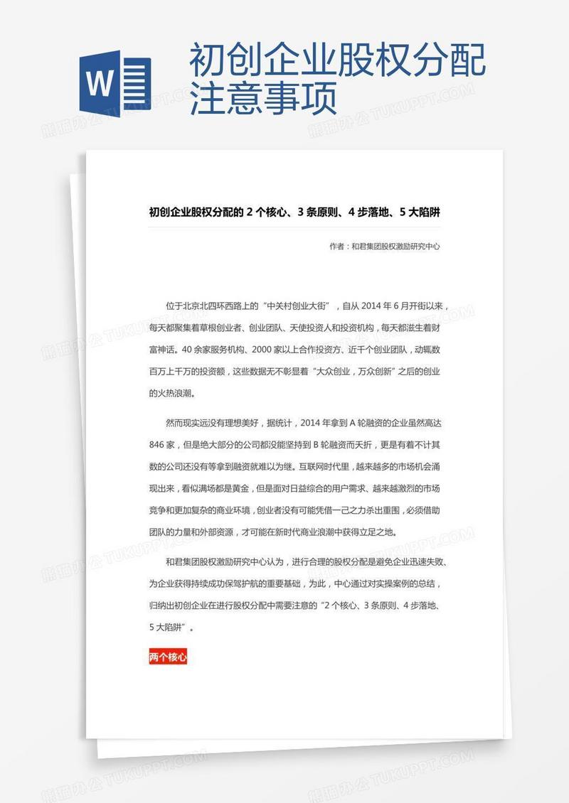 初创企业股权分配注意事项