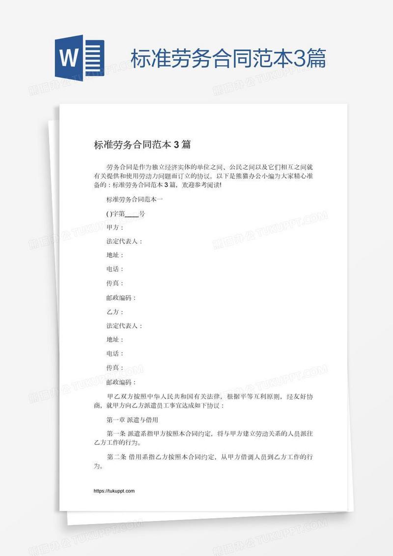 标准劳务合同范本3篇