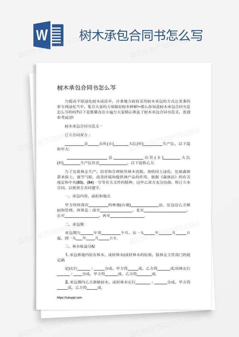 树木承包合同书怎么写