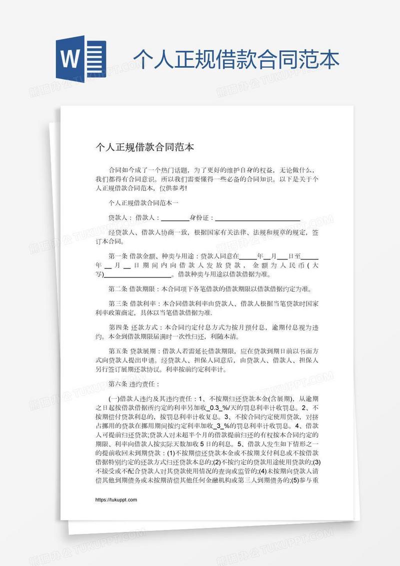 个人正规借款合同范本